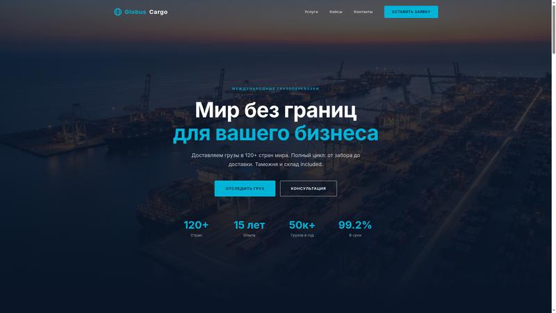 Globus Cargo — скриншот сайта