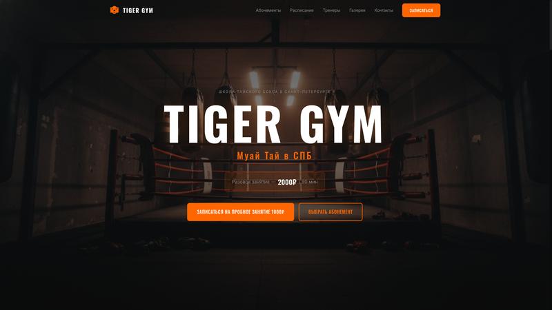 Tiger Gym — скриншот сайта